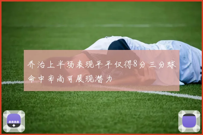 乔治上半场表现平平仅得8分三分球命中率尚可展现潜力