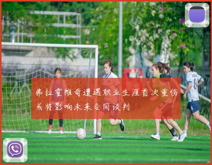 弗拉霍维奇遭遇职业生涯首次重伤或将影响未来合同谈判